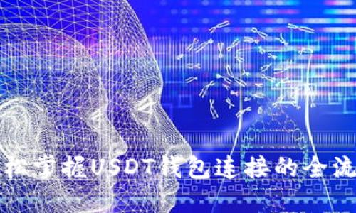 轻松掌握USDT钱包连接的全流程