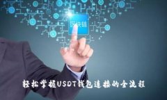 轻松掌握USDT钱包连接的全