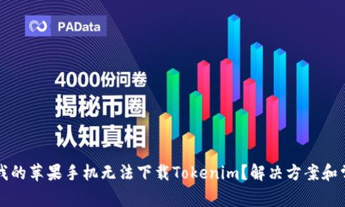 为什么我的苹果手机无法下载Tokenim？解决方案和常见问题