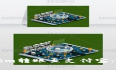 详细解析如何将Tokenim转账