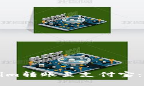详细解析如何将Tokenim转账至支付宝：简单步骤教你轻松操作