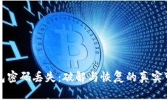 比特币钱包密码丢失：破
