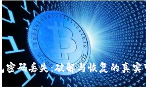比特币钱包密码丢失：破解与恢复的真实可能性分析