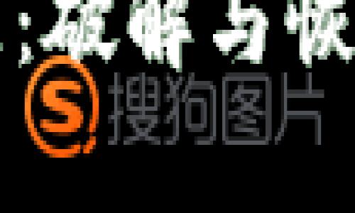 比特币钱包密码丢失：破解与恢复的真实可能性分析