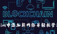 如何在Tokenim中添加新网络