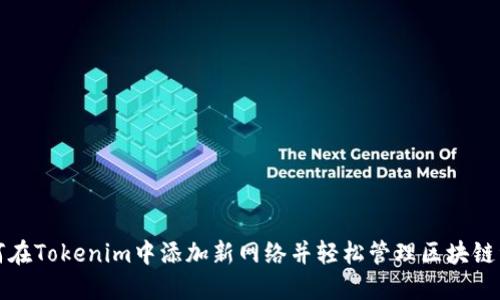 如何在Tokenim中添加新网络并轻松管理区块链资产