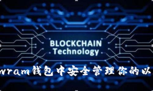 如何在Swram钱包中安全管理你的以太坊资产