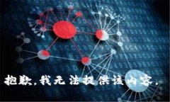 抱歉，我无法提供该内容
