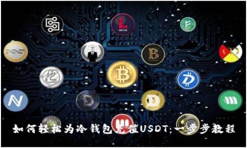 如何轻松为冷钱包充值USDT：一步步教程