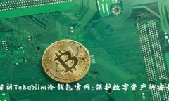 全面解析Tokenim冷钱包官网
