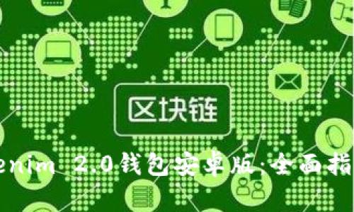 轻松掌握Tokenim 2.0钱包安卓版：全面指南和实用技巧