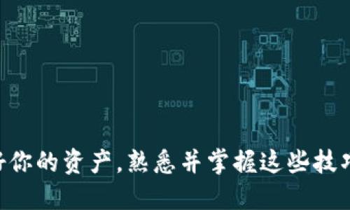 baioti如何轻松将代币提取到以太坊钱包/baioti
以太坊,代币,提取,钱包,加密货币/guanjianci

引言
随着加密货币的热度不断攀升，很多人开始关注如何安全地将自己的代币提取到以太坊钱包。无论是为了交易、投资还是各种其他原因，掌握这个技能是每一个加密货币爱好者必备的基本功。本文将带你深入了解这一过程，帮助你顺利地将代币送入自己喜爱的以太坊钱包。

了解以太坊钱包
在动手之前，我们先来快速了解一下什么是以太坊钱包。简单来说，以太坊钱包是用于存储、发送和接收以太坊及其代币的工具。它可以是硬件钱包、软件钱包或者在线钱包，每种都有其独特的优缺点。
例如，硬件钱包如Ledger和Trezor提供更高的安全性，但相对麻烦一些，因为需要物理设备。而软件钱包则操作方便，例如MetaMask和MyEtherWallet，适合日常使用。

准备工作
在开始提取代币之前，你首先需要确保以下几个方面已经准备就绪：
ul
  listrong拥有一个以太坊钱包：/strong确保你已经创建了以太坊钱包，并且获取了钱包地址。/li
  listrong了解代币的合约地址：/strong每种代币在以太坊上都有一个独特的合约地址，提取时需要这个信息。/li
  listrong足够的以太币（ETH）：/strong提取代币本身不需要以太坊，但如果你需要支付交易手续费（Gas费），钱包里得有足够的ETH。/li
/ul

获取代币的合约地址
不同的代币有不同的合约地址，这一点可以通过区块链浏览器如EtherScan来查找。你只需要在搜索框中输入代币的名称，便可以找到其相关的合约地址。确保这个地址是官方的，不要随意使用其他来源的地址，以免受到欺诈。

步骤一：登录到你的交易所账户
如果你是在交易所（如Binance、Coinbase等）上持有代币，那么你需要先登录到你的交易所账户。找到你要提取的代币，通常在账户的“资产”或“钱包”部分可以找到。

步骤二：选择“提取”或“取款”选项
在资产列表中，找到相应代币的选项，然后点击“提取”或“取款”。这个步骤通常会带你到一个新的页面，让你填写提取的信息。

步骤三：填写提取信息
在提取页面，你需要输入以下信息：
ul
  listrong提取地址：/strong这是你以太坊钱包的地址，确保输入正确，任何错误的地址都有可能导致资金丢失。/li
  listrong提取数量：/strong根据自己的需要，填写你想要提取的代币数量。/li
  listrong手续费：/strong有些平台会显示提取费用，确保你对此有所了解。/li
/ul
完成之后，仔细检查一遍信息，确保万无一失。

步骤四：确认提取
提交提取请求后，系统可能会要求你进行二次验证，例如输入验证码、确认邮件等。认真对待这些安全措施，确保你的账户不会被非法操作。

步骤五：等待确认
提交请求后，通常会进入一个处理阶段，需要几分钟到几小时不等。可以在账户的“提取历史”中查看提取状态。如果你使用的是区块链浏览器，还可以在那儿实时监控交易状态。

步骤六：确认到帐
一旦状态变为“已完成”，你就可以去你的以太坊钱包查看了。打开钱包，查看代币余额，确认你的代币是否已成功入账。如果没看到，别急，稍微等一会儿，有时会有延迟。

小提示：注意安全
提取代币的过程中一定要注意安全。在输入地址时，尽量使用copy-paste的方式，避免手动输入；同时，要定期更换交易所和钱包的密码，以防止账户被盗。在任何时候，都不要向他人透露你的私钥或助记词！

常见问题解答
在进行代币提取时，用户们常常会遇到一些问题，这里为大家列出一些常见问题以及解答：
h41. 代币提取需要多长时间？/h4
提取时间因平台而异，但一般在几分钟到几个小时之间，慢的情况下也许需要一天。
h42. 如果提取失败，我该怎么办？/h4
如果提取失败，大多数平台会提供具体的错误信息，遵照平台的指导进行操作，必要时联系客户支持。
h43. 提取代币会收取手续费吗？/h4
绝大多数交易所都会收取一定的手续费，具体费用因平台和网络情况而异，请提前查阅。

结束语
通过以上步骤，希望能帮助你顺利将代币提取到以太坊钱包。虽然过程相对简单，但仍需确保每一步都仔细谨慎，以保护好你的资产。熟悉并掌握这些技巧以后，相信你能更加自信地在加密货币的世界里探索和投资！