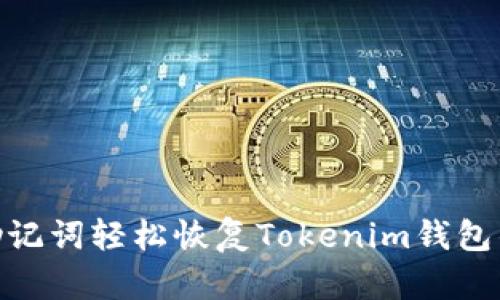 通过助记词轻松恢复Tokenim钱包的步骤