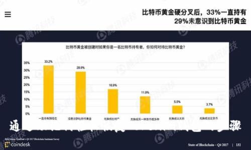 通过助记词轻松恢复Tokenim钱包的步骤