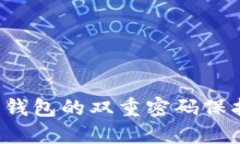 如何安全设置比特币钱包