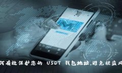 如何有效保护您的 USDT 钱