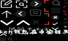 轻松掌握Token钱包在币安链