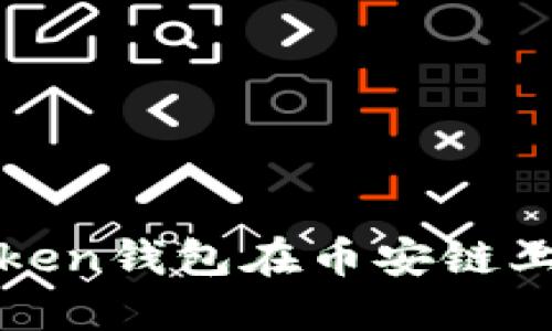 轻松掌握Token钱包在币安链上的使用方法