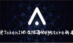 深入探讨TokenIM 2.0与Keyst