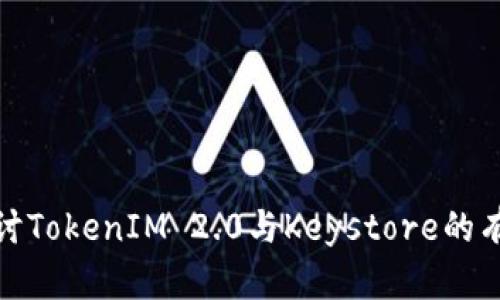 深入探讨TokenIM 2.0与Keystore的有效结合