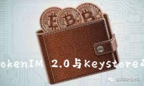 深入探讨TokenIM 2.0与Keystore的有效结合