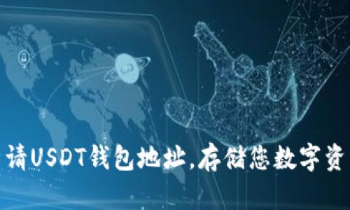 如何快速申请USDT钱包地址，存储您数字资产的安全港