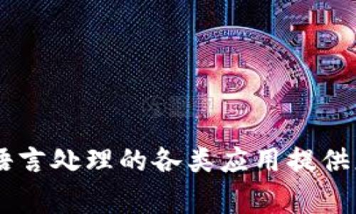 在人工智能和自然语言处理的领域中，“tokenization” 通常是一个重要的步骤，涉及将文本拆分成更小的单元，例如单词、子词或字符，这些单元称为“tokens”。现在的“tokenim2.0”可能指的是一个特定的工具或框架，旨在改进或这种文本拆分的过程。

### tokenim2.0的主要特点

- **增强的准确性：** 通过深度学习技术，tokenim2.0能够更准确地划分文本，尤其是在处理复杂词汇或多义词时。
  
- **灵活性：** 该工具支持多种语言，适应性强，能满足不同文本的需求。

- **速度提升：** 借助算法，tokenim2.0能够在保证准确性的前提下，加快处理速度。

- **集成性：** 可以轻松地与其他自然语言处理工具集成，形成强大的文本分析管道。

### 应用场景

- **文本分析：** 在自然语言处理的各个方面，如情感分析、主题建模等，tokenim2.0都能发挥重要作用。

- **机器翻译：** 提高翻译系统的准确性以及理解力，处理各种语言之间的转换。

- **信息检索：** 改善搜索引擎的文本理解，让用户在查询时获得更准确的结果。

总的来说，tokenim2.0旨在通过先进的算法和技术手段，提升文本 tokenization 的整体效率和准确性，为自然语言处理的各类应用提供更强大的支持。