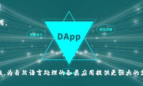 在人工智能和自然语言处理的领域中，“tokenization” 通常是一个重要的步骤，涉及将文本拆分成更小的单元，例如单词、子词或字符，这些单元称为“tokens”。现在的“tokenim2.0”可能指的是一个特定的工具或框架，旨在改进或这种文本拆分的过程。

### tokenim2.0的主要特点

- **增强的准确性：** 通过深度学习技术，tokenim2.0能够更准确地划分文本，尤其是在处理复杂词汇或多义词时。
  
- **灵活性：** 该工具支持多种语言，适应性强，能满足不同文本的需求。

- **速度提升：** 借助算法，tokenim2.0能够在保证准确性的前提下，加快处理速度。

- **集成性：** 可以轻松地与其他自然语言处理工具集成，形成强大的文本分析管道。

### 应用场景

- **文本分析：** 在自然语言处理的各个方面，如情感分析、主题建模等，tokenim2.0都能发挥重要作用。

- **机器翻译：** 提高翻译系统的准确性以及理解力，处理各种语言之间的转换。

- **信息检索：** 改善搜索引擎的文本理解，让用户在查询时获得更准确的结果。

总的来说，tokenim2.0旨在通过先进的算法和技术手段，提升文本 tokenization 的整体效率和准确性，为自然语言处理的各类应用提供更强大的支持。