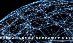 牢牢把握比特币钱包安全