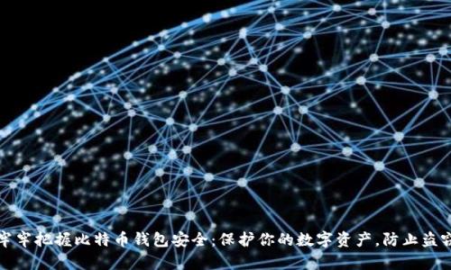 牢牢把握比特币钱包安全：保护你的数字资产，防止盗窃