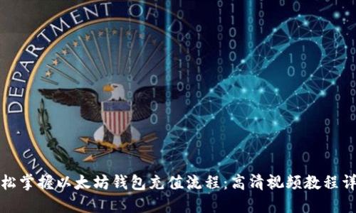 轻松掌握以太坊钱包充值流程：高清视频教程详解