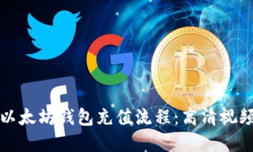 轻松掌握以太坊钱包充值流程：高清视频教程详解