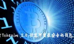 探索Tokenim 2.0：快速下载最