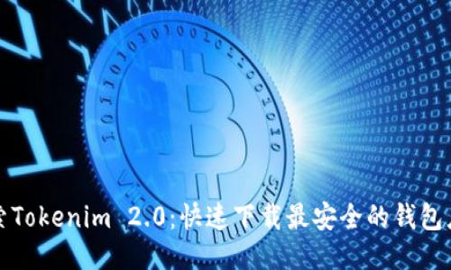 探索Tokenim 2.0：快速下载最安全的钱包应用
