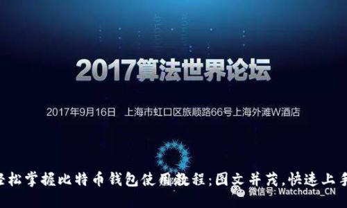 轻松掌握比特币钱包使用教程：图文并茂，快速上手!