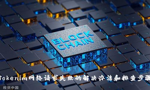 Tokenim网络请求失败的解决办法和排查步骤