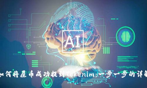 如何将屎币成功提到Tokenim：一步一步的详解