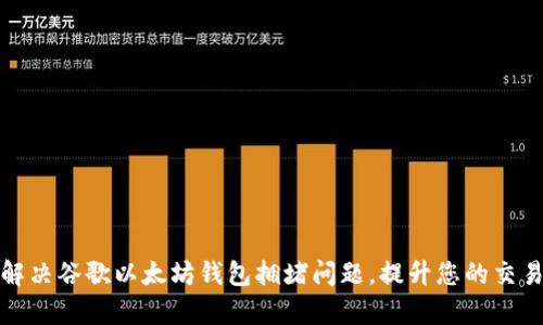 如何解决谷歌以太坊钱包拥堵问题，提升您的交易效率