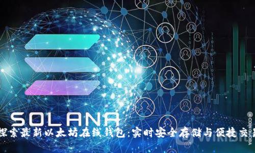 探索最新以太坊在线钱包：实时安全存储与便捷交易