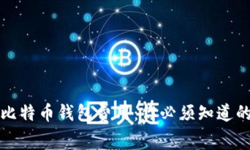 揭秘比特币钱包费用：你必须知道的真相