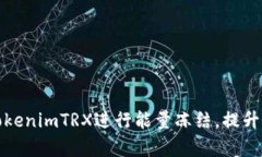 如何有效利用TokenimTRX进行