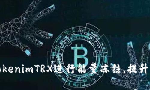 如何有效利用TokenimTRX进行能量冻结，提升区块链投资收益