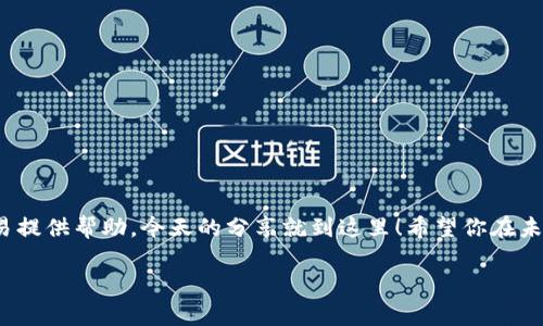 jiaotitle轻松获取：Tokenim 2.0国际版下载指南与实用技巧/jiaotitle  
Tokenim 2.0, 国际版下载, 区块链工具, 加密货币, 移动应用/guanjianci  

引言  
在如今这个数字化高速发展的时代，各类区块链和加密货币工具层出不穷，Tokenim 2.0的推出，为用户提供了更加便利和高效的选择。今天，我们将为大家详细介绍Tokenim 2.0国际版的下载过程，以及一些实用的使用技巧，帮助你充分发挥这一工具的优势。  

Tokenim 2.0国际版的特点  
Tokenim 2.0国际版是一款专为区块链用户设计的移动应用程序，旨在为用户提供便捷的投资和交易体验。它具有多个特点，例如：多币种支持、用户友好的界面、实时数据更新以及强大的安全性等等。这些特点让Tokenim成为不少投资者的首选工具。  

为什么选择Tokenim 2.0国际版  
你可能会问，市面上有那么多加密货币工具，为什么选择Tokenim 2.0？首先，这款应用支持多种主流和小众的数字货币，满足不同用户的需求。其次，Tokenim致力于提供实时的数据监控和分析，让用户可以第一时间掌握市场动态。此外，Tokenim内置的安全机制也为用户的资产保障提供了强有力的支持。同时，Tokenim 2.0的界面设计非常友好，即使是新手用户也能轻松上手。  

如何下载Tokenim 2.0国际版  
现在我们来讲一下如何下载Tokenim 2.0国际版。首先，你需要确保你的设备可以连接互联网。这一步很重要，因为下载需要一定的网络环境。  

首先，对于Android用户，你可以通过Google Play商店进行下载。打开Google Play商店，搜索“Tokenim”，你会看到相关的搜索结果。找到Tokenim 2.0国际版，点击下载并安装，等待下载完成后，按照提示完成安装即可。  

如果你是iOS用户，可以前往App Store进行下载。同样搜索“Tokenim”，找到国际版进行下载。请确保你的设备系统版本满足应用的要求，不然可能会下载失败。  

对于其他平台的用户，比如Windows或Mac，你可以访问Tokenim的官方网站，查看是否有相应的桌面版下载选项。按照说明进行下载和安装即可。  

使用Tokenim 2.0的基本操作  
下载完成后，你可以打开Tokenim 2.0进行注册和使用。首次使用时，需要进行一些基本信息的填写，例如邮箱、密码等。在设定密码时，请确保密码的复杂性，以确保你的账户安全。  

在成功注册后，你将会进入Tokenim的首页，从这里你可以看到各类信息，包括市场行情、你的资产状况等。点击页面上的不同功能区，你会发现Tokenim提供了一系列的工具，比如交易、查看行情、资产管理等功能。  

需要注意的是，Tokenim 2.0的界面虽然友好，但在某些高级操作上，可能需要一些用户基础。因此，建议新用户在使用前花一点时间熟悉应用的各项功能和设置。  

如何你的使用体验  
为了更好地使用Tokenim 2.0，以下是一些实用的小技巧：  

ul  
listrong定期检查更新：/strong确保你的应用是最新版本，通常新的版本会修复一些已知bug和带来新功能。/li  
listrong关注市场动态：/strong利用Tokenim的实时数据监控功能，关注自己持有货币的市场动态，及时调整投资策略。/li  
listrong设置安全功能：/strong开启双重认证等安全功能，确保你的账户安全。/li  
listrong积极参与社区：/strongTokenim通常会定期举办线上活动，与其他用户互动，提升自己的使用技巧。/li  
listrong学习投资知识：/strong除了使用Tokenim，学习一些基本的投资知识，可以让你在加密货币市场中更具竞争力。/li  
/ul  

总结  
Tokenim 2.0国际版作为一款优秀的区块链工具，提供了众多实用功能，帮助用户在数字货币的世界中畅游无阻。从下载到使用的小贴士，希望能为你日常的投资和交易提供帮助。今天的分享就到这里！希望你在未来的投资中能够获取丰厚的回报！  

如有任何问题或使用上的困惑，欢迎随时在评论区与我们讨论！  