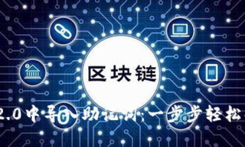 如何在Tokenim 2.0中导入助记词：一步步轻松解锁你的数字资产