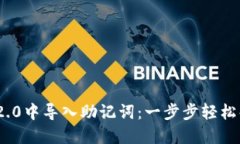 如何在Tokenim 2.0中导入助记
