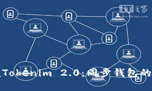 轻松掌握Tokenim 2.0：同步钱包的终极指南