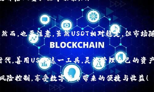 baioti轻松掌握抹茶USDT钱包提现技巧，快速安全转账/baioti  
抹茶, USDT, 提现, 钱包, 数字货币/guanjianci  

什么是抹茶交易所？  
抹茶交易所（MEXC）在近年来的数字货币交易平台中，崭露头角。它以其界面友好、交易流畅、支持多种数字货币和高度的安全性而受到投资者的青睐。特别是在USDT这类稳定币的交易中，抹茶提供了方便的渠道。在这个平台上，用户可以轻松地进行交易、买卖以及提现操作。  

USDT是什么？  
USDT，即泰达币，是一种以美元为基础的稳定币，其价值始终与美元挂钩。这种设计使得USDT在波动剧烈的加密货币市场中成为了一种相对安全的资产选择。无论是在交易所进行买卖，还是通过钱包进行提现，USDT通常被认为是进行数字资产管理的理想工具。在抹茶上，用户都可以方便地进行USDT的交易和提现。  

为什么选择提现到钱包？  
提现到个人钱包的优势显而易见。首先，安全性更高。将USDT提现到自己的钱包后，用户能随时控制自己的资产，不必担心交易所的安全隐患。其次，由于个人钱包不收取交易所的提现费用，用户能最大限度地减少成本。而这也是越来越多的用户选择从平台提现至个人钱包的原因。  

抹茶USDT提现操作步骤  
掌握了提现的目的，接下来我们需要了解在抹茶平台上如何顺利提现USDT到个人钱包。以下是详细的步骤指南：  

h41. 登陆抹茶账户/h4  
首先，在浏览器中打开抹茶交易所官网，输入你的账户信息并登陆。确保账号的安全，比如使用双重认证，这样可以为你的账户提供额外的保护。

h42. 访问“资产”页面/h4  
登陆后，在导航栏中找到“资产”选项。点击进入后，可以看到自己账户上的所有币种余额，包括你的USDT。  

h43. 选择USDT提现/h4  
在资产页面中，找到USDT的资产信息，点击“提现”按钮。此时将会弹出填写提现信息的框。  

h44. 填写提现信息/h4  
在提现页面上，你需要填写相关信息。包括：
ul
    listrong提现地址：/strong这就是你的数字钱包地址。请确保这里填写的地址是准确无误的。将USDT发送到错误的地址将导致资产无法找回。/li
    listrong提现数量：/strong输入你希望提现的USDT数量。注意要留有部分余额用于手续费。/li
/ul  

h45. 确认信息并提交提现申请/h4  
检查你的提现信息，确保一切都准确无误后，点击“提交”按钮。此时，你可能会接到一个确认短信或邮箱确认，确保是你本人在操作，这也是一个安全措施。  

h46. 等待提现处理/h4  
提交申请后，就等待一段时间，通常情况下你的USDT会很快转账到你的钱包中。但有时因网络拥堵等原因，可能会稍微延迟。当然，你也可以在抹茶的资产页面查看提现状态，了解进度。  

提现注意事项  
虽然操作步骤相对简单，但在提现过程中，还是有一些需要特别注意的事项：  
ul
    listrong确保地址正确：/strong每次提现前都应仔细核对个人钱包地址，以免因为地址错误造成资产损失。/li
    listrong了解手续费情况：/strong不同的交易所对于提现手续费有不同的标准，提现前最好先查清楚。抹茶的提现手续费相对较低，但提现数量过小可能会被收取更高的比例。/li
    listrong安全性考虑：/strong在提交提现申请之前，保证你的账户安全等级较高，为了防止不必要的风险，对于资金转移和地址更改开启双重认证等功能。/li
/ul  

提现后的使用  
一旦你的USDT成功转账至个人钱包，你就可以灵活运用这些资金。无论是为了投资、交易还是其他的消费需求，USDT都能为你提供便利。然而，也要注意，虽然USDT相对稳定，但市场随时可能变动，因此合理安排自己的资产配置是非常必要的。  

总结  
抹茶交易所提供了安全、便利的USDT提现服务，只要掌握住提现操作的步骤和注意事项，任何用户都能够轻松完成。在数字货币崛起的时代，善用USDT这一工具，灵活管理自己的资产，将是一种聪明的选择。  

希望这篇文章对你有帮助，既然你选择了抹茶，并希望将USDT提现到你的钱包，那么这些干货就能够助你一臂之力！记得保持谨慎，做好风险控制，享受数字货币带来的便捷与收益！