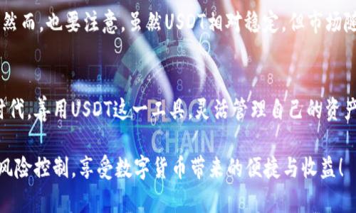 baioti轻松掌握抹茶USDT钱包提现技巧，快速安全转账/baioti  
抹茶, USDT, 提现, 钱包, 数字货币/guanjianci  

什么是抹茶交易所？  
抹茶交易所（MEXC）在近年来的数字货币交易平台中，崭露头角。它以其界面友好、交易流畅、支持多种数字货币和高度的安全性而受到投资者的青睐。特别是在USDT这类稳定币的交易中，抹茶提供了方便的渠道。在这个平台上，用户可以轻松地进行交易、买卖以及提现操作。  

USDT是什么？  
USDT，即泰达币，是一种以美元为基础的稳定币，其价值始终与美元挂钩。这种设计使得USDT在波动剧烈的加密货币市场中成为了一种相对安全的资产选择。无论是在交易所进行买卖，还是通过钱包进行提现，USDT通常被认为是进行数字资产管理的理想工具。在抹茶上，用户都可以方便地进行USDT的交易和提现。  

为什么选择提现到钱包？  
提现到个人钱包的优势显而易见。首先，安全性更高。将USDT提现到自己的钱包后，用户能随时控制自己的资产，不必担心交易所的安全隐患。其次，由于个人钱包不收取交易所的提现费用，用户能最大限度地减少成本。而这也是越来越多的用户选择从平台提现至个人钱包的原因。  

抹茶USDT提现操作步骤  
掌握了提现的目的，接下来我们需要了解在抹茶平台上如何顺利提现USDT到个人钱包。以下是详细的步骤指南：  

h41. 登陆抹茶账户/h4  
首先，在浏览器中打开抹茶交易所官网，输入你的账户信息并登陆。确保账号的安全，比如使用双重认证，这样可以为你的账户提供额外的保护。

h42. 访问“资产”页面/h4  
登陆后，在导航栏中找到“资产”选项。点击进入后，可以看到自己账户上的所有币种余额，包括你的USDT。  

h43. 选择USDT提现/h4  
在资产页面中，找到USDT的资产信息，点击“提现”按钮。此时将会弹出填写提现信息的框。  

h44. 填写提现信息/h4  
在提现页面上，你需要填写相关信息。包括：
ul
    listrong提现地址：/strong这就是你的数字钱包地址。请确保这里填写的地址是准确无误的。将USDT发送到错误的地址将导致资产无法找回。/li
    listrong提现数量：/strong输入你希望提现的USDT数量。注意要留有部分余额用于手续费。/li
/ul  

h45. 确认信息并提交提现申请/h4  
检查你的提现信息，确保一切都准确无误后，点击“提交”按钮。此时，你可能会接到一个确认短信或邮箱确认，确保是你本人在操作，这也是一个安全措施。  

h46. 等待提现处理/h4  
提交申请后，就等待一段时间，通常情况下你的USDT会很快转账到你的钱包中。但有时因网络拥堵等原因，可能会稍微延迟。当然，你也可以在抹茶的资产页面查看提现状态，了解进度。  

提现注意事项  
虽然操作步骤相对简单，但在提现过程中，还是有一些需要特别注意的事项：  
ul
    listrong确保地址正确：/strong每次提现前都应仔细核对个人钱包地址，以免因为地址错误造成资产损失。/li
    listrong了解手续费情况：/strong不同的交易所对于提现手续费有不同的标准，提现前最好先查清楚。抹茶的提现手续费相对较低，但提现数量过小可能会被收取更高的比例。/li
    listrong安全性考虑：/strong在提交提现申请之前，保证你的账户安全等级较高，为了防止不必要的风险，对于资金转移和地址更改开启双重认证等功能。/li
/ul  

提现后的使用  
一旦你的USDT成功转账至个人钱包，你就可以灵活运用这些资金。无论是为了投资、交易还是其他的消费需求，USDT都能为你提供便利。然而，也要注意，虽然USDT相对稳定，但市场随时可能变动，因此合理安排自己的资产配置是非常必要的。  

总结  
抹茶交易所提供了安全、便利的USDT提现服务，只要掌握住提现操作的步骤和注意事项，任何用户都能够轻松完成。在数字货币崛起的时代，善用USDT这一工具，灵活管理自己的资产，将是一种聪明的选择。  

希望这篇文章对你有帮助，既然你选择了抹茶，并希望将USDT提现到你的钱包，那么这些干货就能够助你一臂之力！记得保持谨慎，做好风险控制，享受数字货币带来的便捷与收益！