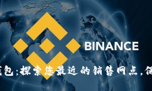 发现Tokenim硬钱包：探索您最近的销售网点，保护您的数字资产！