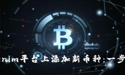 如何在Tokenim平台上添加新币种：一步一步的指南